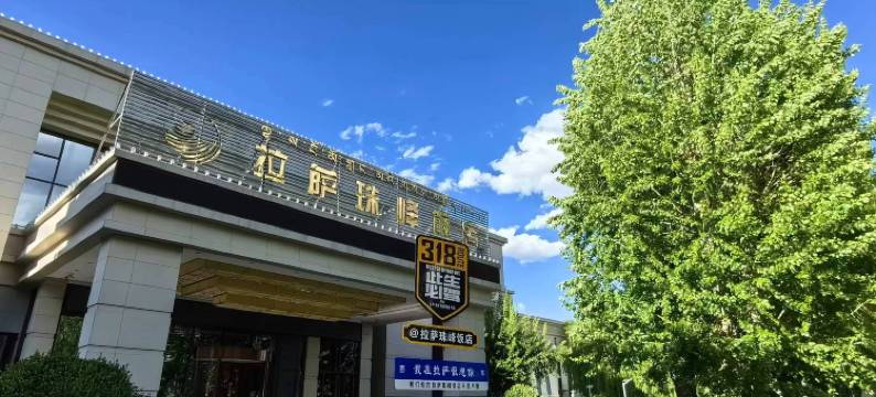 拉萨珠峰饭店图片