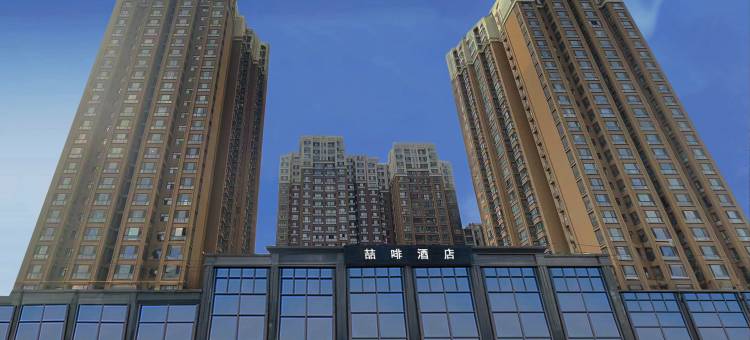 喆啡酒店(西安韦曲南地铁站店)图片