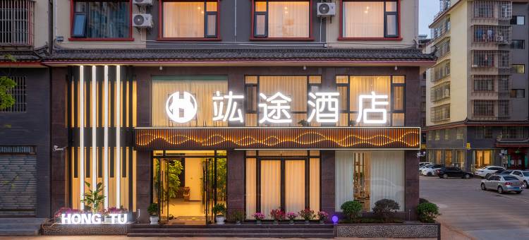 竑途酒店(楚雄彝海公园景区店)图片
