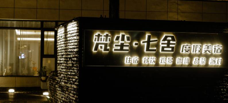 梵净山梵尘·七舍度假美宿图片