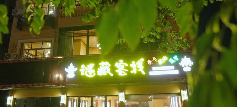 谜藏客栈(横店影视城明清宫苑店)图片