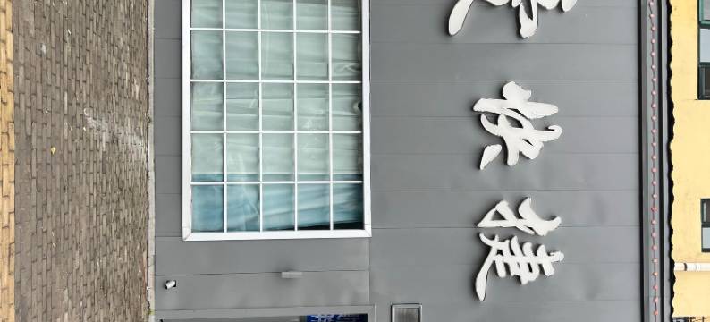 扎兰屯简爱快捷宾馆图片