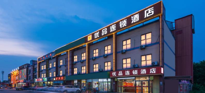 优品连锁酒店(天津津塘公路钢管公司轻轨站店)图片