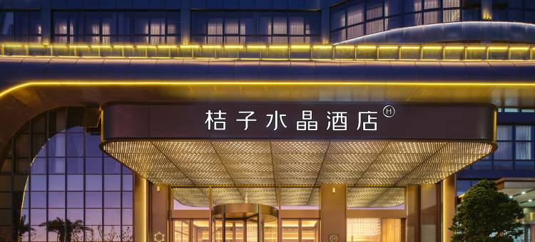 舟山岱山桔子水晶酒店图片