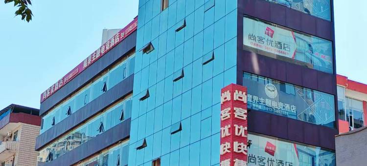 尚客优酒店(自贡五星街彩灯公园店))图片