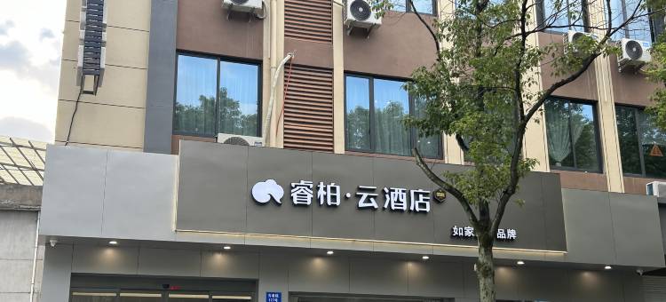 如家睿柏·云酒店(丽水松阳老街店)图片
