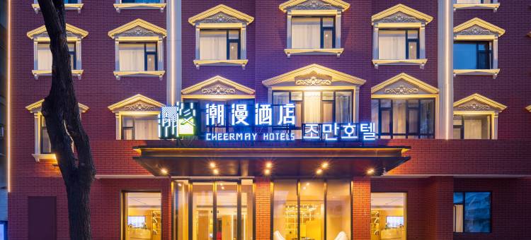 潮漫酒店(延吉延边大学百货大楼店)图片
