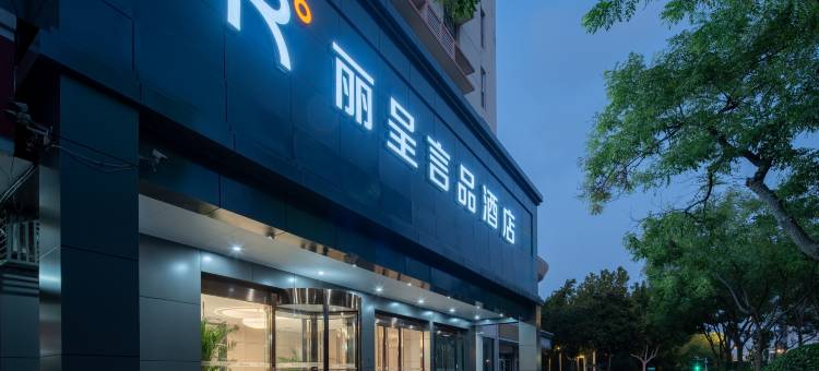 丽呈言品酒店(宿迁市政府店)图片