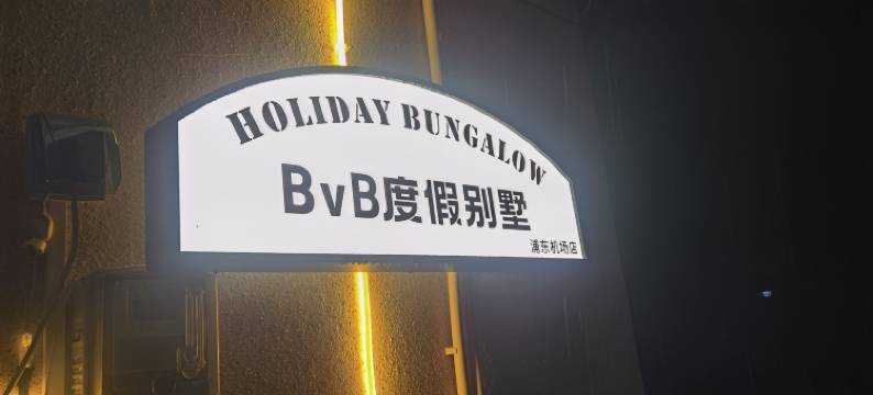 BVB度假民宿(上海浦东机场店)图片