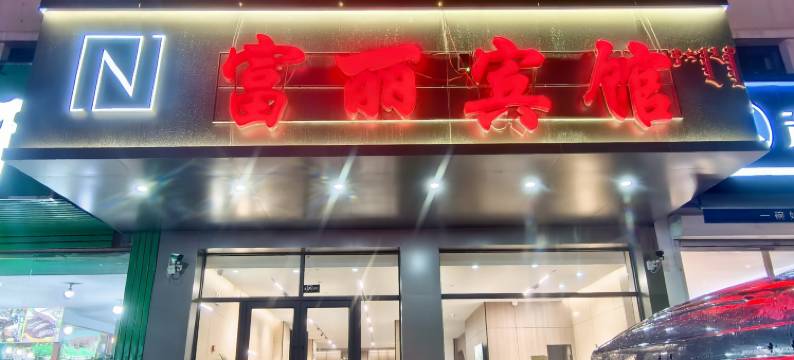 多伦富丽宾馆图片