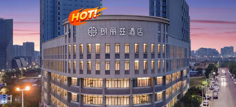 朗丽兹酒店(武汉光谷金融港工程大学店)图片