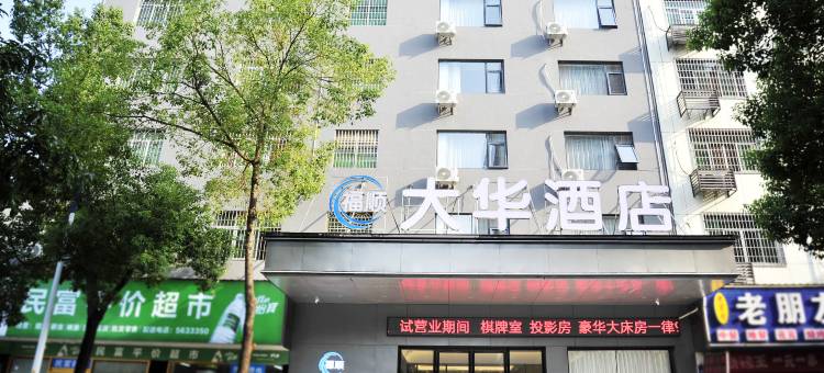 福顺大华酒店(邵阳高铁站店)图片