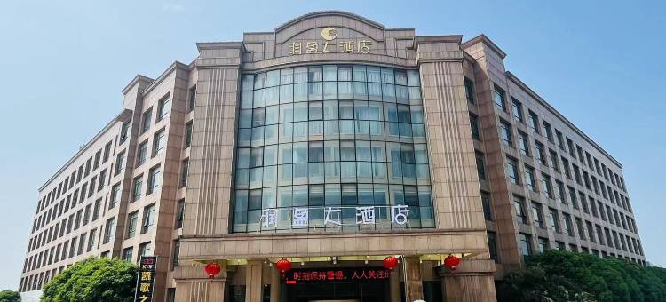 天长润盈大酒店图片