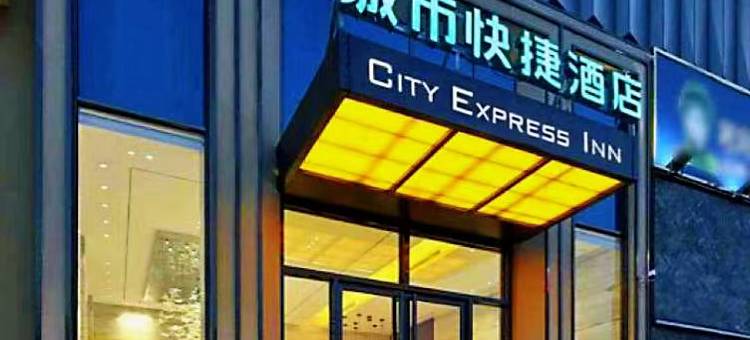 城市快捷酒店(菏泽火车站中华路店)图片