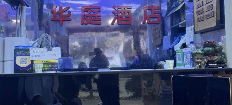 华庭酒店(南广济街店)图片