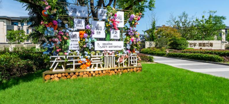 宏宇花海公馆(崇明东平森林公园店)图片