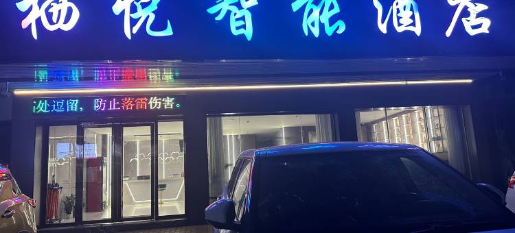 栖悦智能酒店(德庆县文化广场龙母大街店)图片