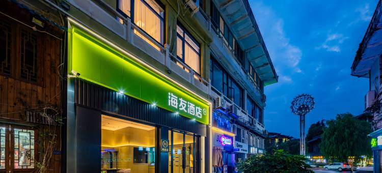 海友酒店(都江堰景区南桥店)图片