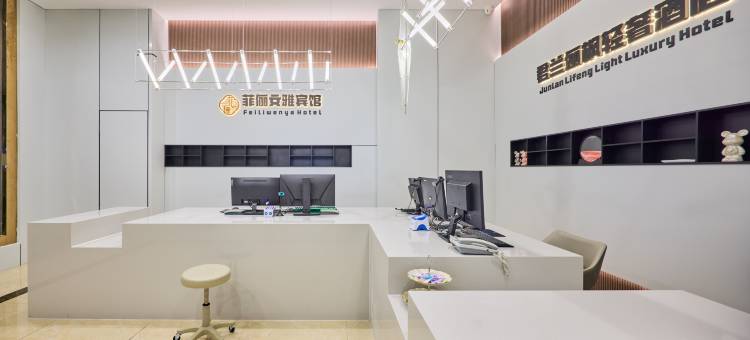 菲俪文雅宾馆(世纪金源购物中心店)图片