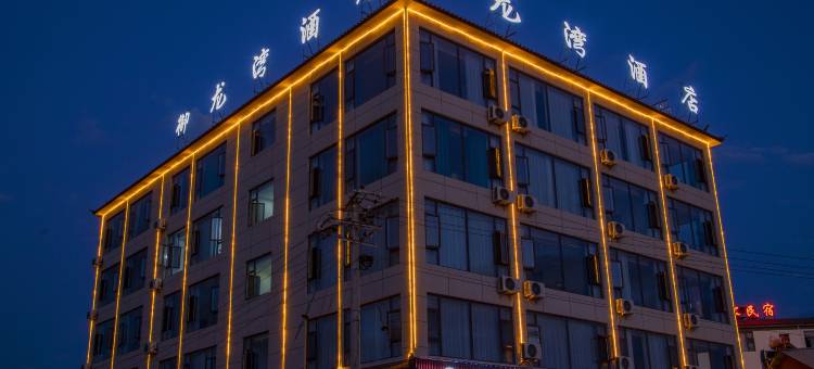 御龙湾酒店(丽江高铁站店)图片