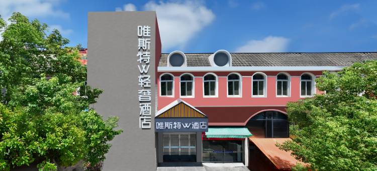 萍乡唯斯特W酒店(塞纳名城横龙公园店)图片