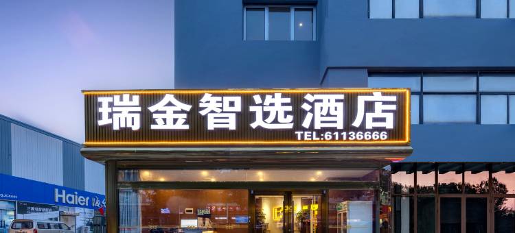瑞金智选酒店(天津杨柳青古镇新华道店)图片