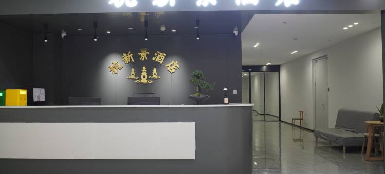 杭新景酒店(西湖景区龙翔桥地铁站店)图片