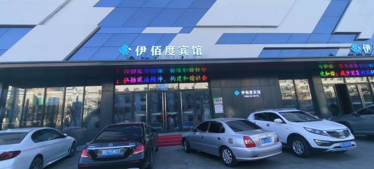 杜尔伯特伊佰度宾馆图片