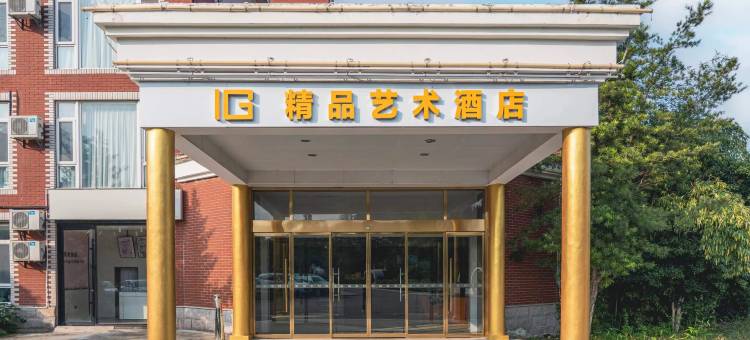 ING精品艺术酒店(江宁大学城南京传媒学院店)图片