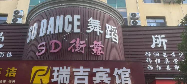 秭归瑞吉商务宾馆图片