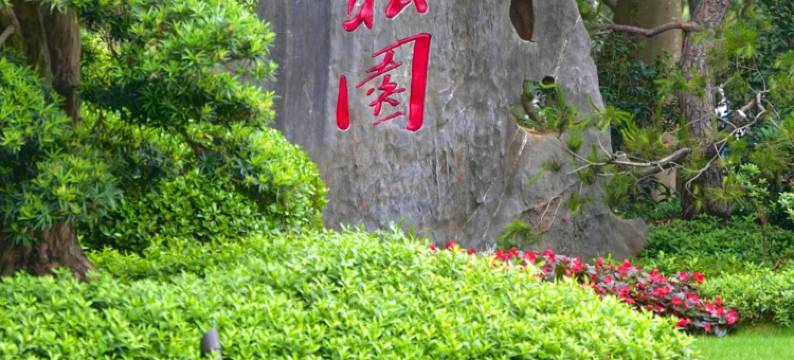 松园宾馆图片