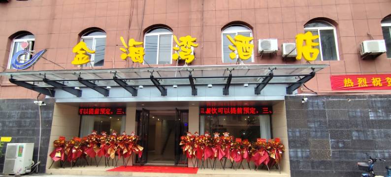 广水金海湾酒店图片