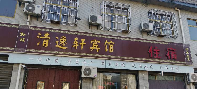 清逸轩宾馆图片