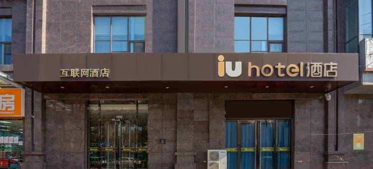 IU酒店(忻州和平西街高铁西站店)图片