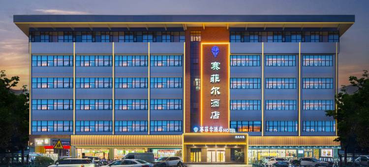 赛菲尔大酒店(许继大道胖东来店)图片