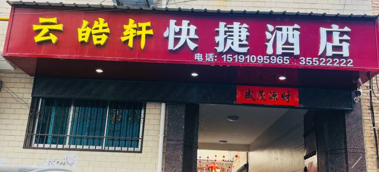 乾县云皓轩快捷民宿(汽车站店)图片
