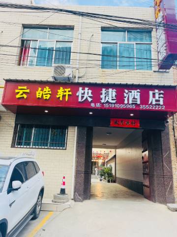 乾县云皓轩快捷民宿(汽车站店)