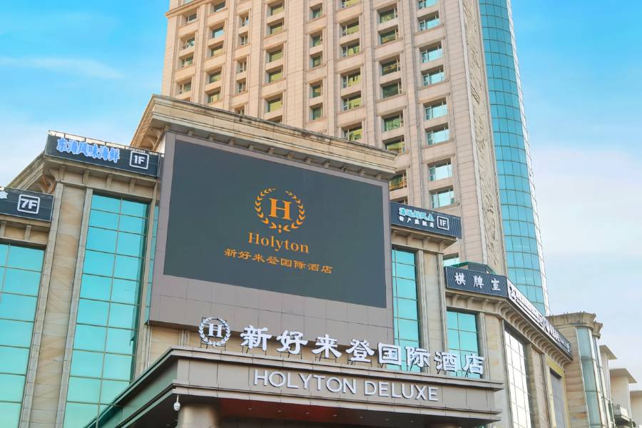 清遠新好來登國際酒店