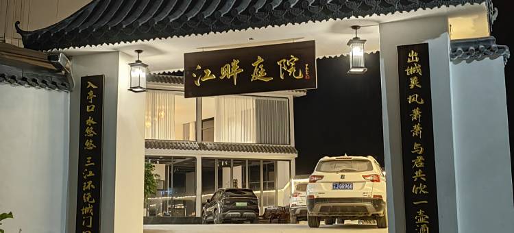 江畔庭院民宿(勐烈湖湿地公园店)图片
