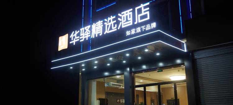 如家华驿精选酒店(邯郸曲周振兴路店)图片