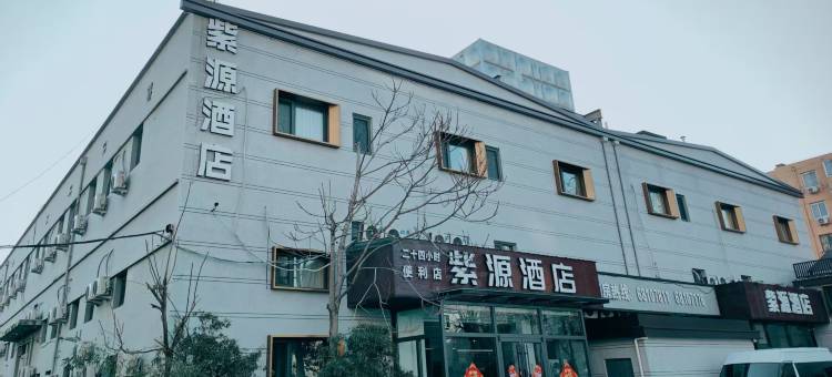 紫源酒店(北京五棵松玉泉路店)图片