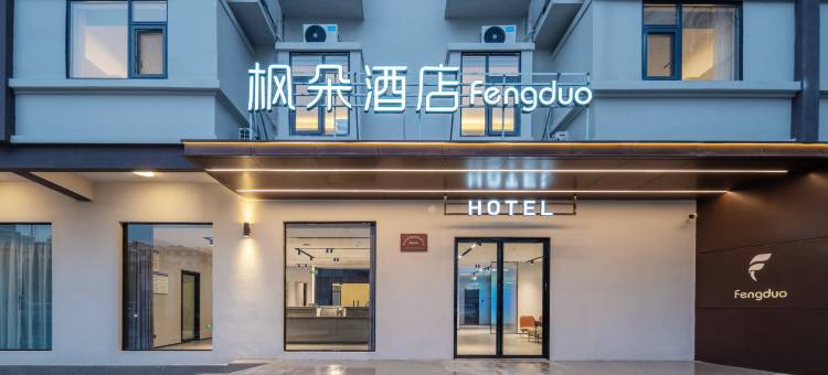 枫朵X酒店(明光中央广场店)图片