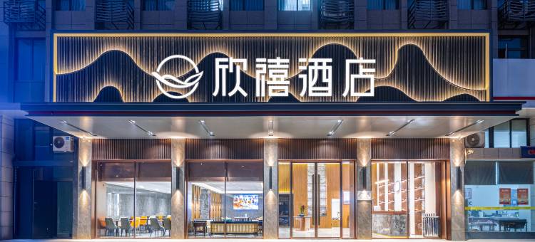 欣禧酒店(潜江育才路客运站店)图片