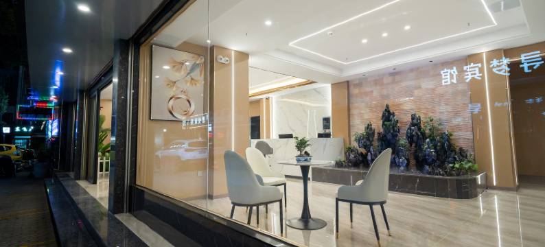 悦享智慧酒店(市二中店)图片