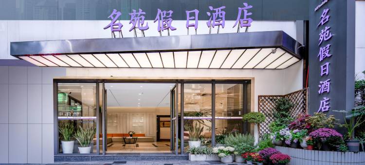 名苑假日酒店(重庆解放碑店)图片