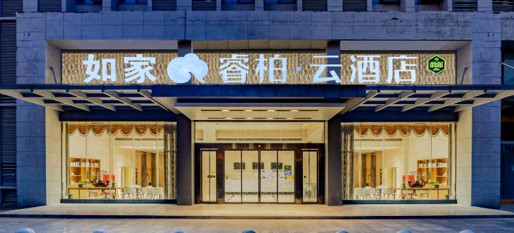 如家睿柏·云酒店(合肥雪霁路店)图片