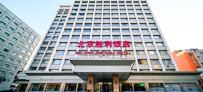 北京胜利饭店图片