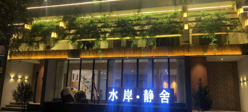 嵩县水岸静舍民宿图片