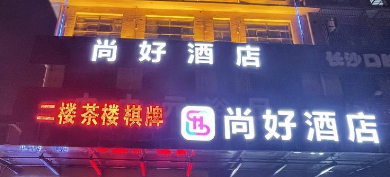 尚好酒店图片