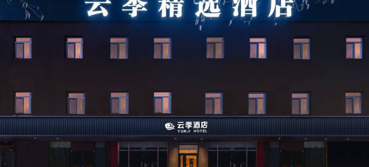云季精选酒店(北京朝阳医院常营地铁站店)图片